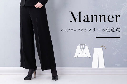 パンツスーツ（喪服・礼服）の知っておきたいマナーや注意点