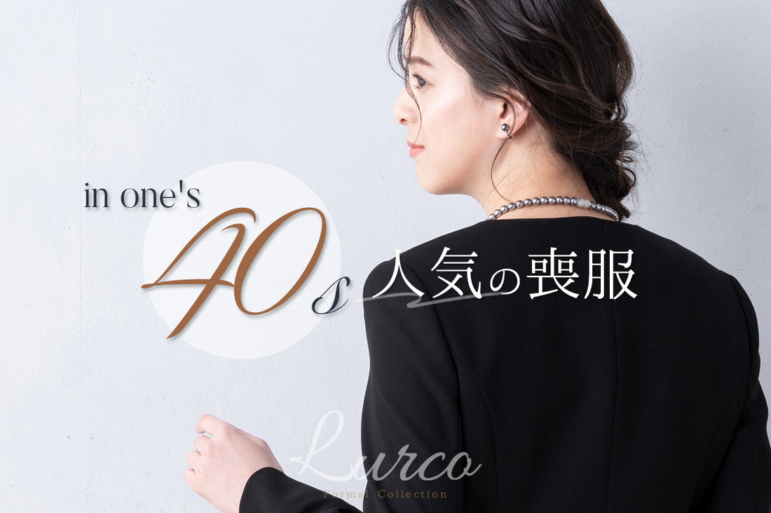 40代女性におすすめする、人気のブラックフォーマル(喪服・礼服)