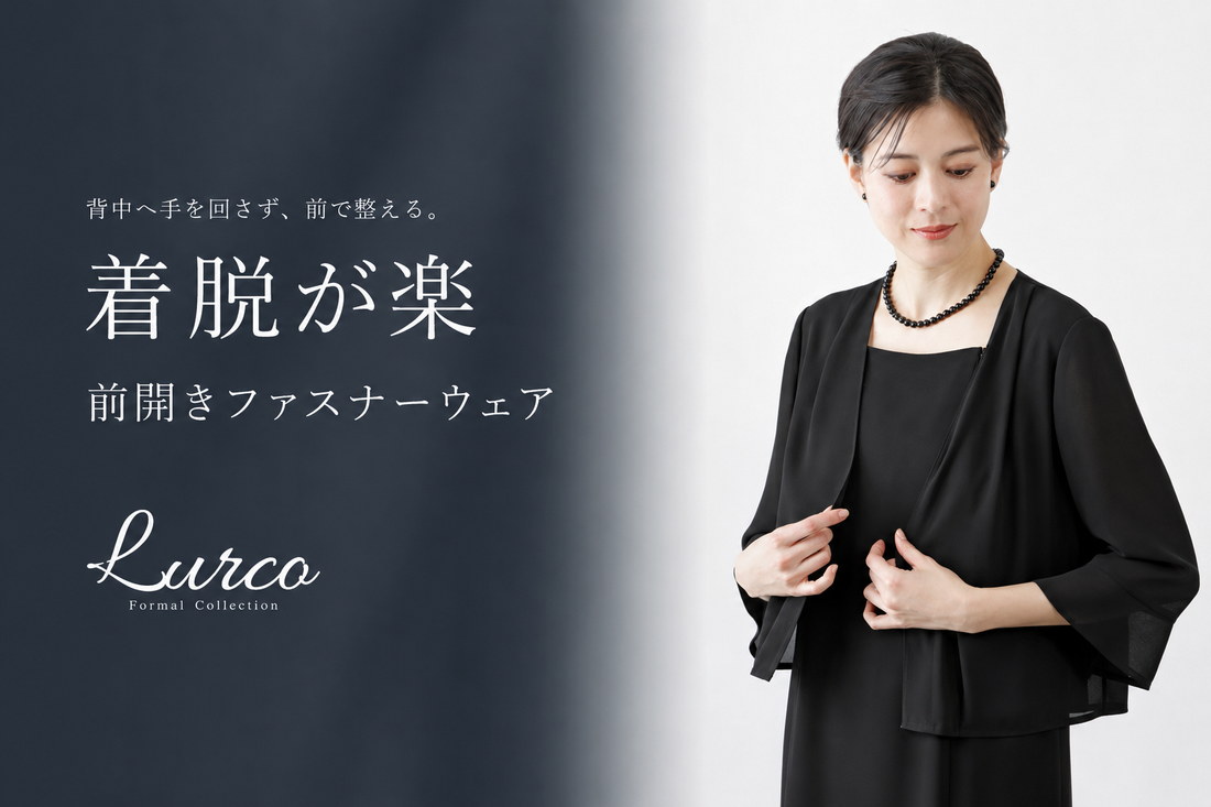 背中のファスナーに手が届きにくいなら。前開きの喪服という選択