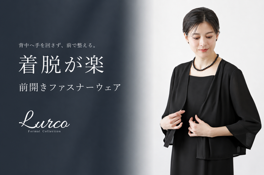 背中のファスナーに手が届きにくいなら。前開きの喪服という選択