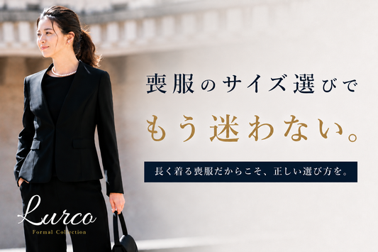 【ブラックフォーマルの選び方】喪服は「いつものサイズ」で大丈夫？きれいに見えるサイズの選び方