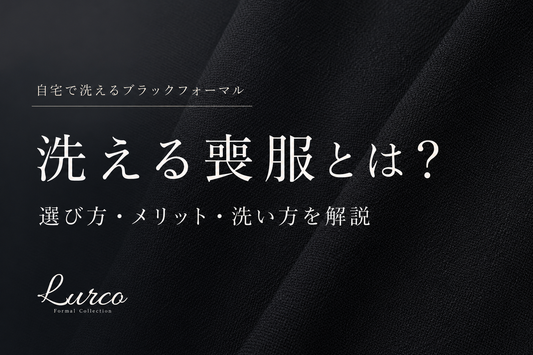 着たあとのクリーニング、ちょっと面倒。そんな人に選んでほしい「洗える喪服」