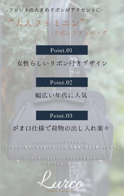 フロントリボンが可愛い 大人フェミニンなフォーマルソフトバッグ【95-141008】