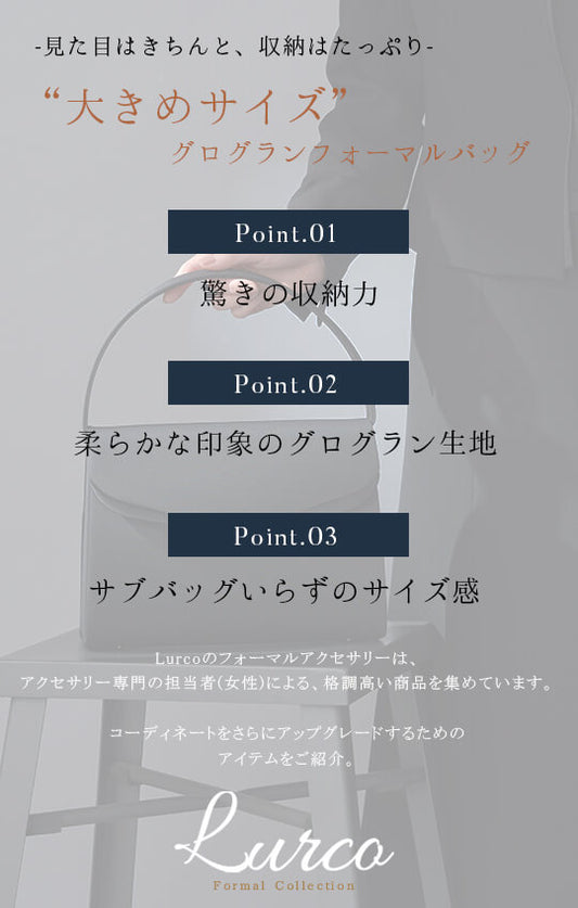 大きめサイズグログランブラックフォーマルバッグ【95-031036】