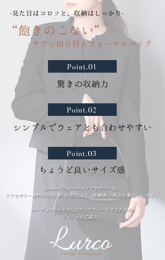 飽きのこない大人シックデザイン ブラックフォーマルバッグ【95-031039】