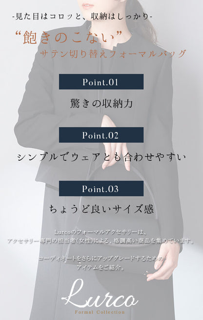 飽きのこない大人シックデザイン ブラックフォーマルバッグ【95-031039】
