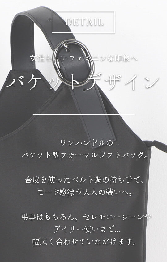 フェミニンなフォルムが可愛らしい バケット型フォーマルソフトバッグ【53-141038】