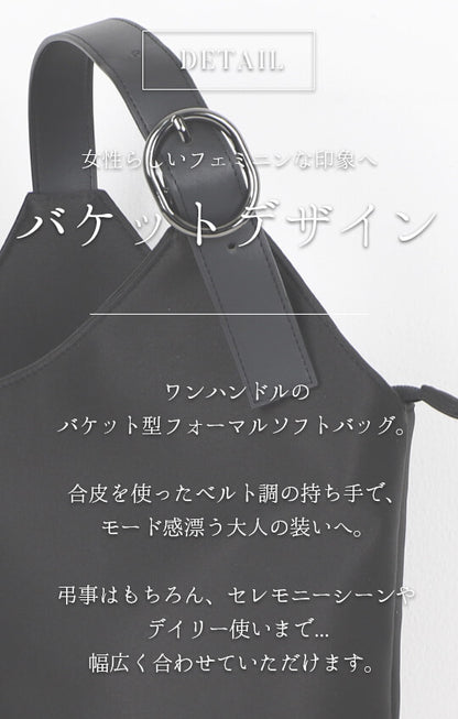 フェミニンなフォルムが可愛らしい バケット型フォーマルソフトバッグ【53-141038】