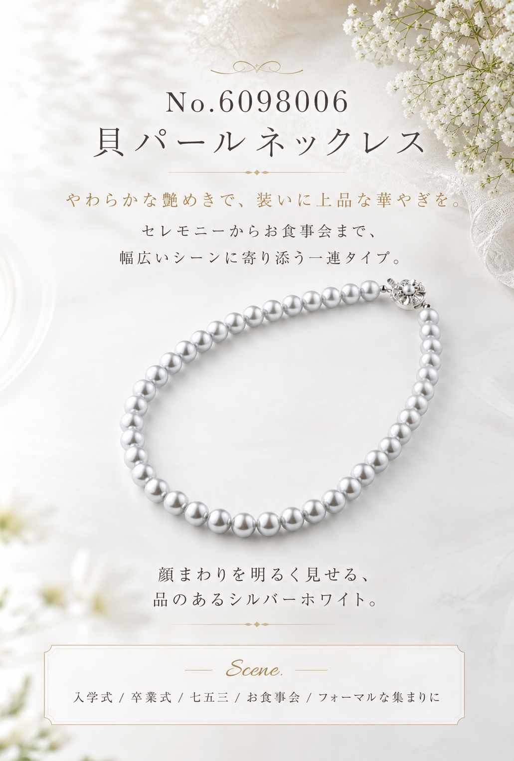 【選べる留め具３種】人工貝パールネックレス＜6098006＞