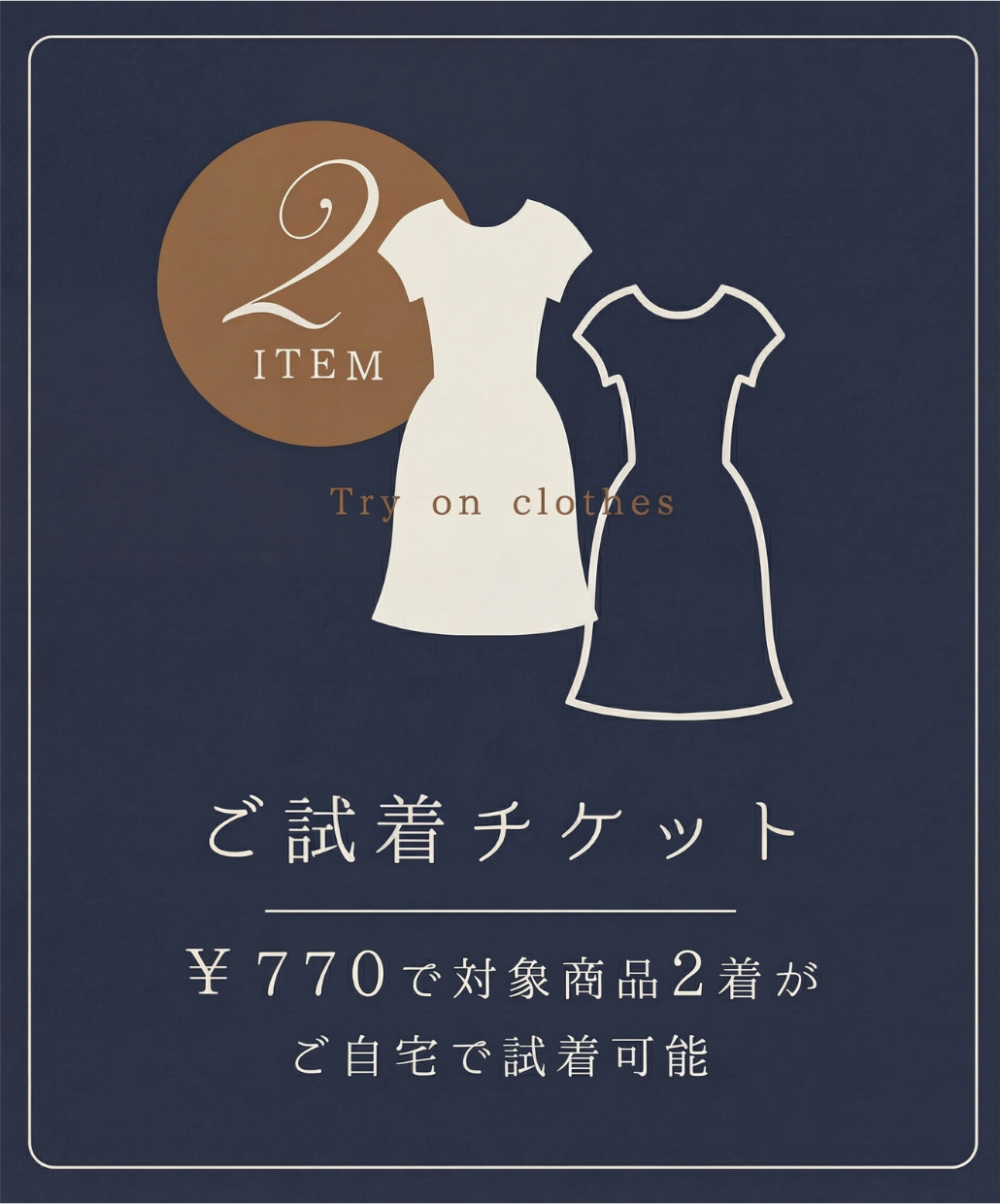 【便利なサービス】ご自宅でゆっくりと試着できます!! 店内商品2着と同時購入で返送料無料 ご試着チケット