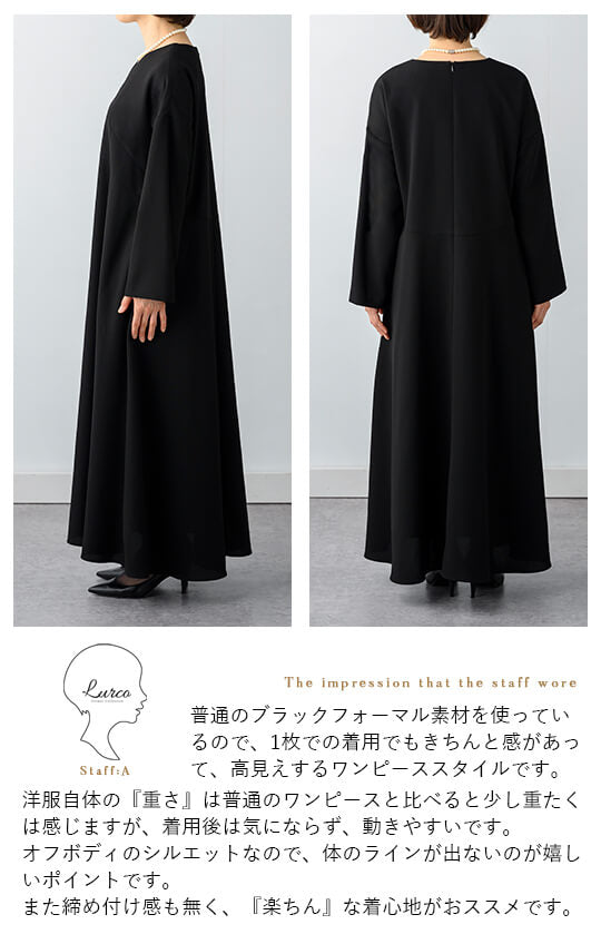 【Formaless Black®(フォーマレス ブラック®)】< 自宅で洗える/選べるデザイン>フレアワンピースorBOXワンピースブラックフォーマル 洗える ロング丈 フリーサイズ <32-313008>