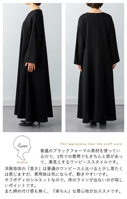 【Formaless Black®(フォーマレス ブラック®)】< 自宅で洗える/選べるデザイン>フレアワンピースorBOXワンピースブラックフォーマル 洗える ロング丈 フリーサイズ <32-313008>