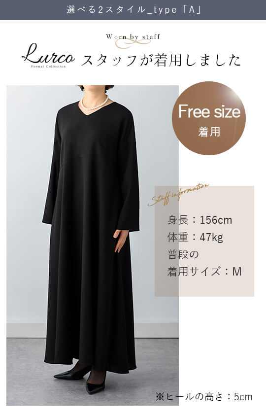 【Formaless Black®(フォーマレス ブラック®)】< 自宅で洗える/選べるデザイン>フレアワンピースorBOXワンピースブラックフォーマル 洗える ロング丈 フリーサイズ <32-313008>