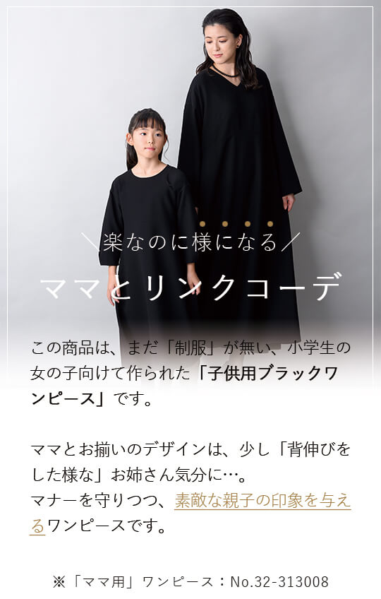【Formaless Black®(フォーマレス ブラック®)-子供用-】< 自宅で洗える>テントラインワンピース ブラックフォーマル 洗える 100/120/140 <33-313013>