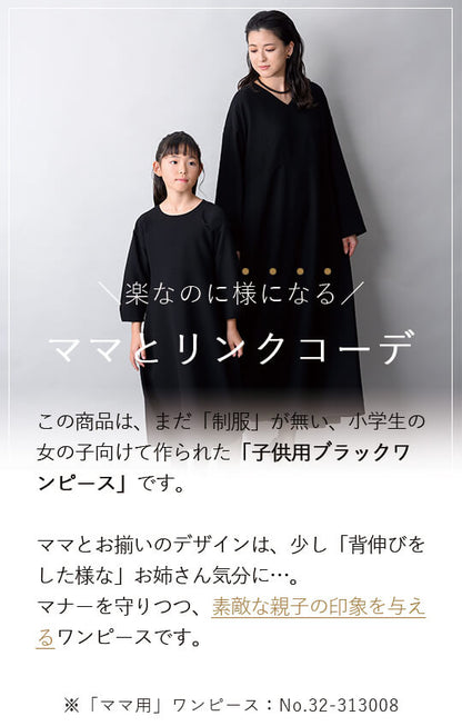 【Formaless Black®(フォーマレス ブラック®)-子供用-】< 自宅で洗える>テントラインワンピース ブラックフォーマル 洗える 100/120/140 <33-313013>