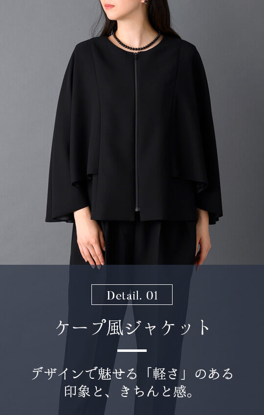 【Formaless Black®(フォーマレス ブラック®)】< 自宅で洗える> ケープデザインパンツスーツ ブラックフォーマル 洗える テーパードパンツ 9･11号/M･L <54-321023>
