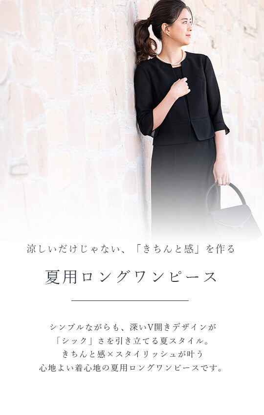 【自宅で洗える】夏用ワンピース ブラックフォーマル 洗える ロング丈 前開き 9-15号 /M-3L <7228171>