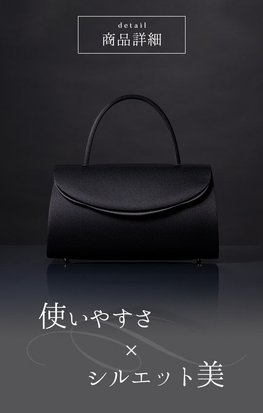 【日本製】立体感を活かした美しいフォルム ブラックフォーマルバッグ<lily02>