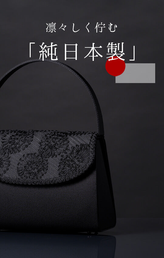 【日本製】繊細かつ華やかなコード刺繍 ブラックフォーマルバッグ<lily03>