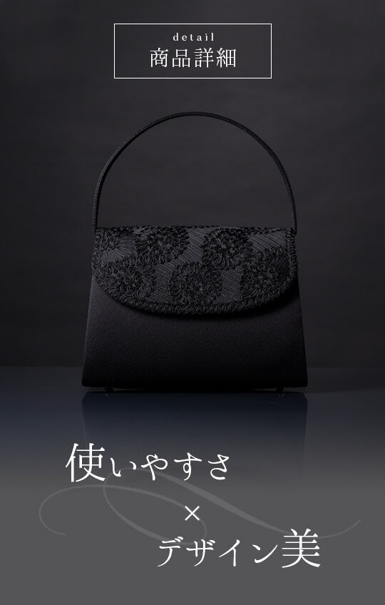 【日本製】繊細かつ華やかなコード刺繍 ブラックフォーマルバッグ<lily03>