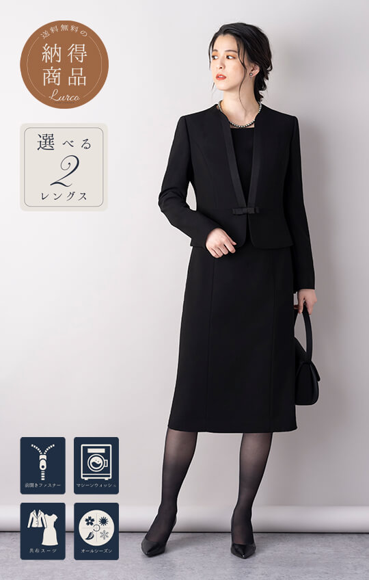 ブラックフォーマル(レディース 喪服/礼服)｜レディース 喪服・ブラックフォーマルの通販｜Lurco オンラインショップ