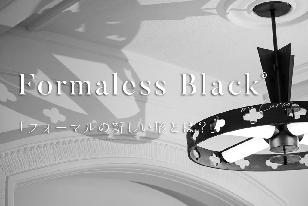 Formaless Black®(フォーマレス ブラック®)とは？新しい『ブラックフォーマル(喪服・礼服)』スタイル