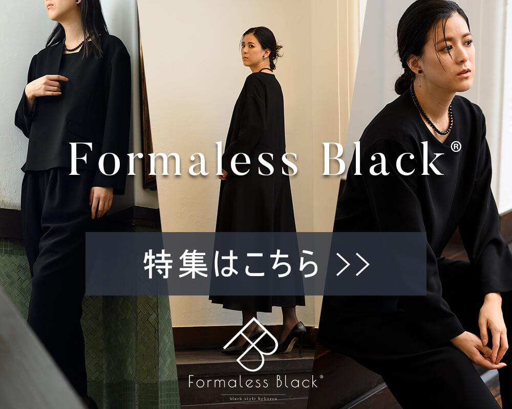 Formaless Black®(フォーマレス ブラック®)が提案するおしゃれなレディースブラックスタイル(ブラックフォーマル喪服礼服)