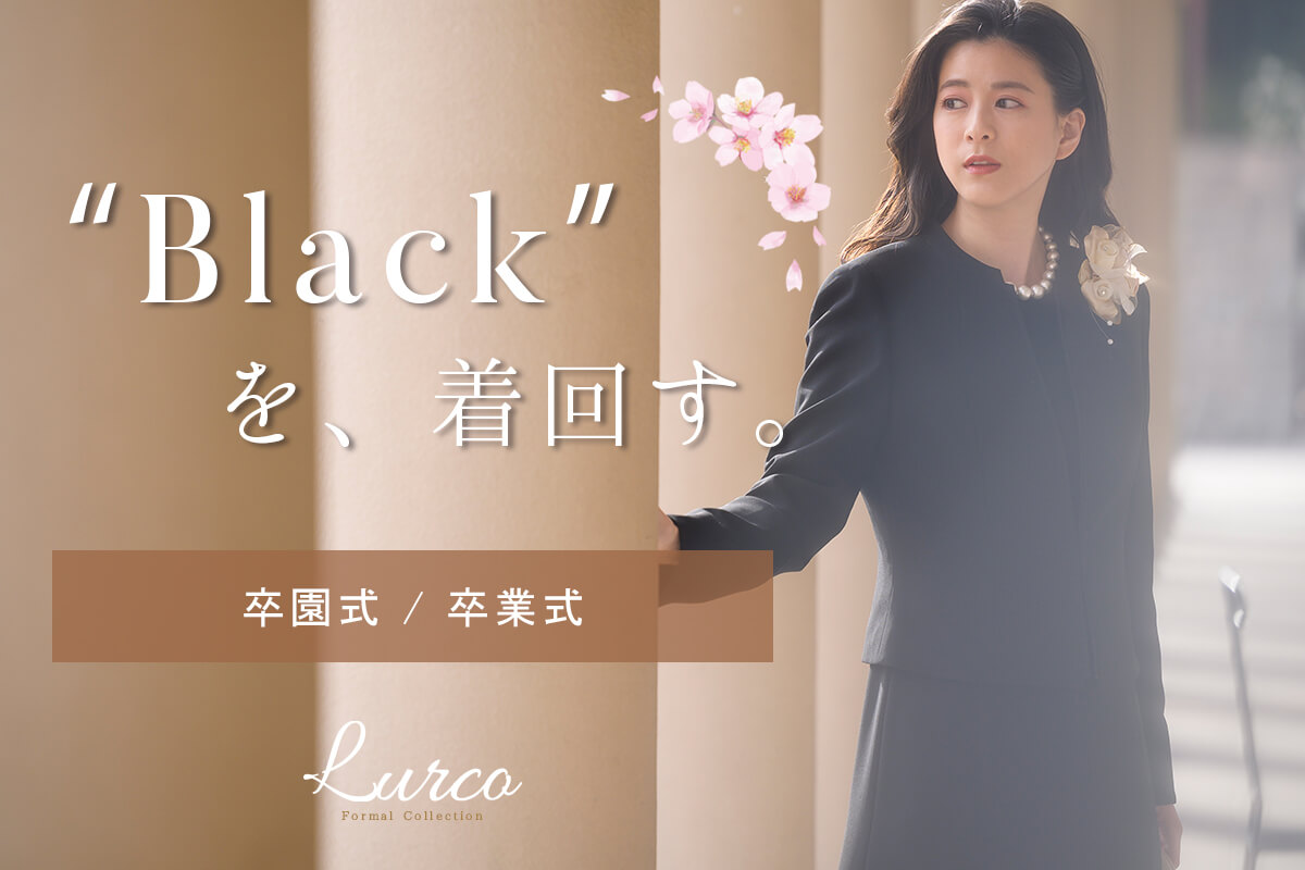 “BLACK”を着回す、Lurcoの【卒園式・卒業式】着回し特集