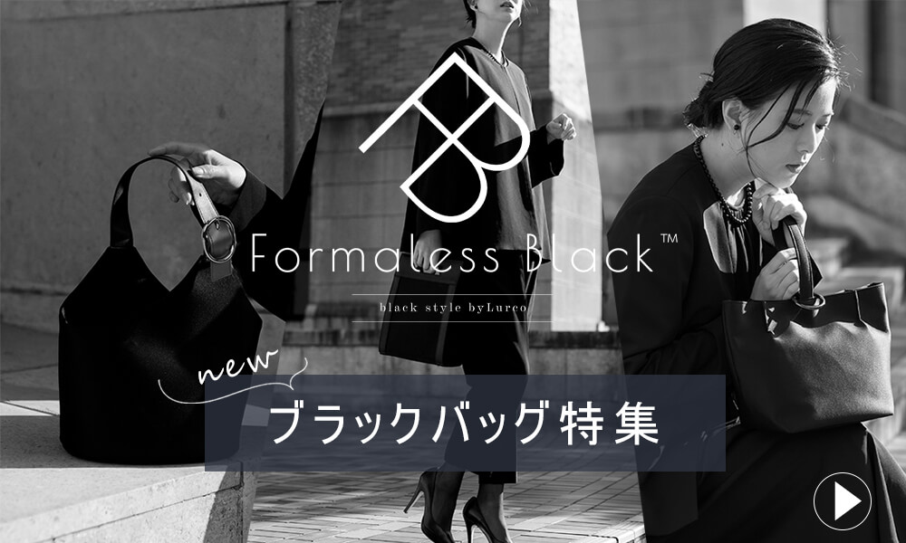 Formaless Black™(フォーマレスブラック™)が提案するおしゃれなレディースブラックスタイル(ブラックフォーマル喪服礼服)
