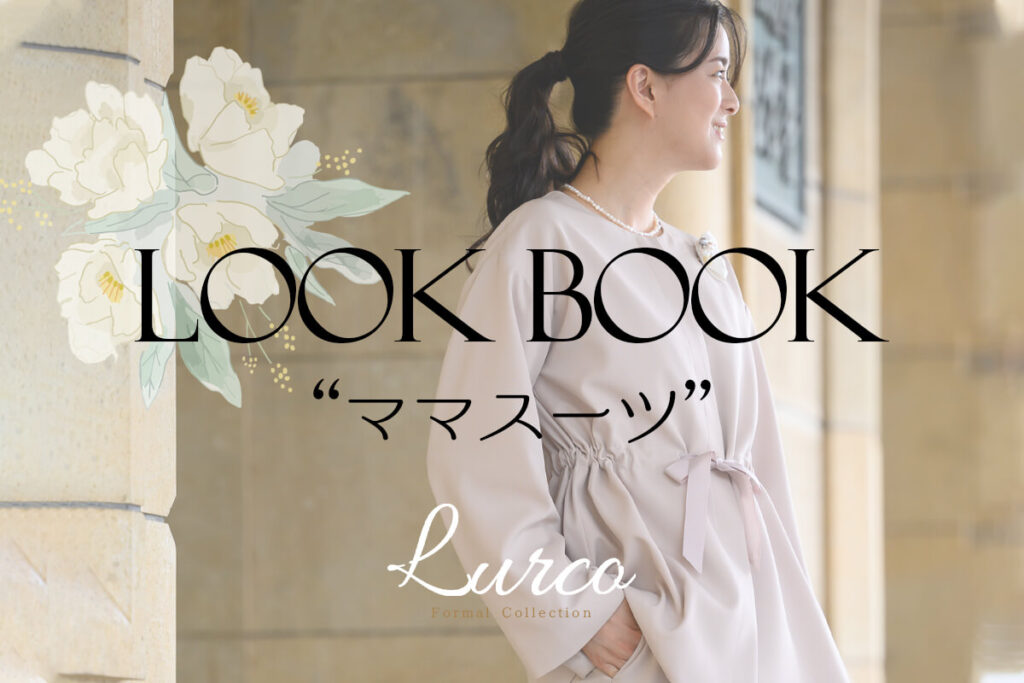 「LOOK BOOK」MAMASUIT COLLECTION　by.Lurco
