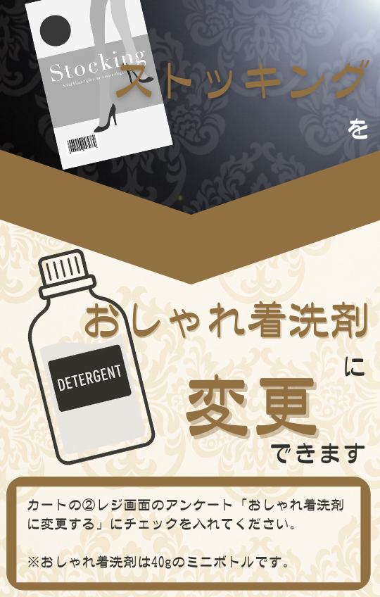 ストッキングをおしゃれ着洗剤に変更