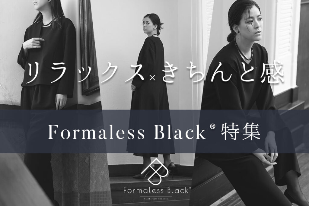 新感覚ブラックフォーマル(喪服・礼服)特集【Formaless Black®】