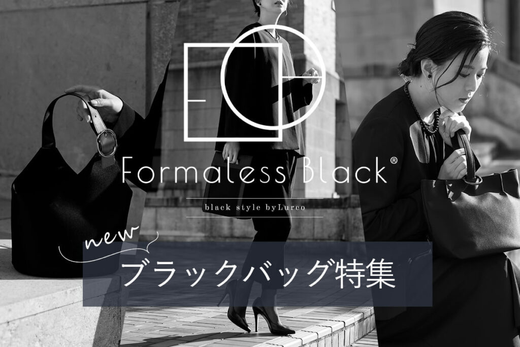 おしゃれかつマナーに配慮、Formaless Black®のブラックフォーマルバッグ特集
