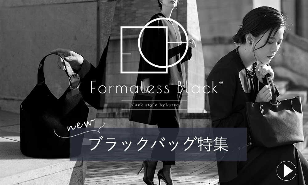 Formaless Black®(フォーマレスブラック®)が提案するおしゃれなレディースブラックスタイル(ブラックフォーマル喪服礼服)
