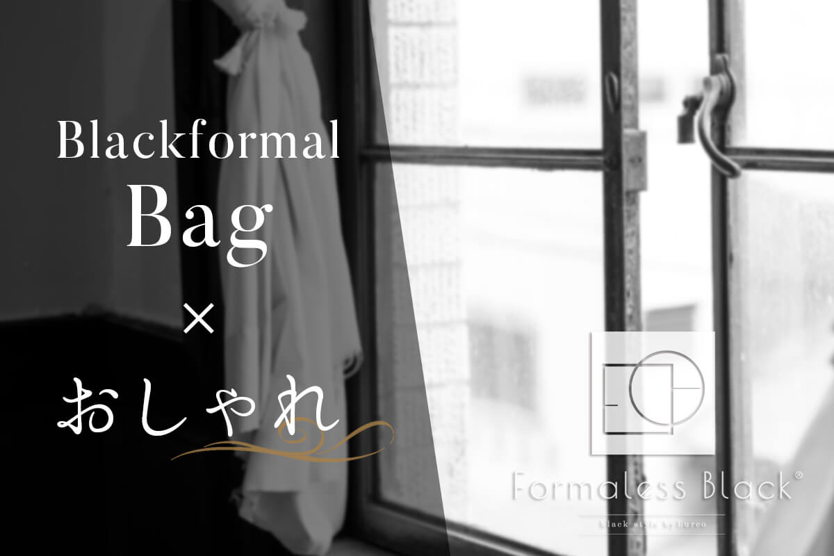 “今”を取り入れた新しいブラックフォーマル(喪服・礼服)バッグとは?【Formaless Black®】