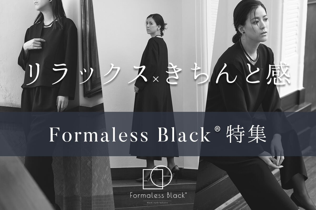 レディース 喪服・ブラックフォーマルの通販｜Lurco オンラインショップ