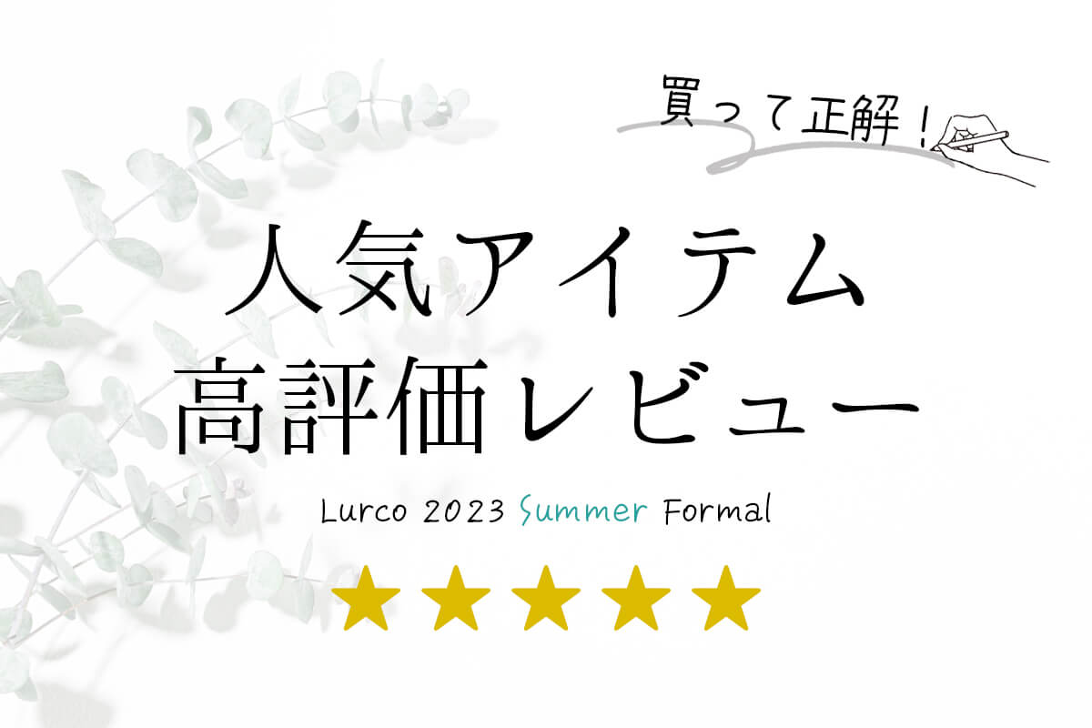 夏用レディースブラックフォーマル(喪服・礼服)リアルレビューを紹介