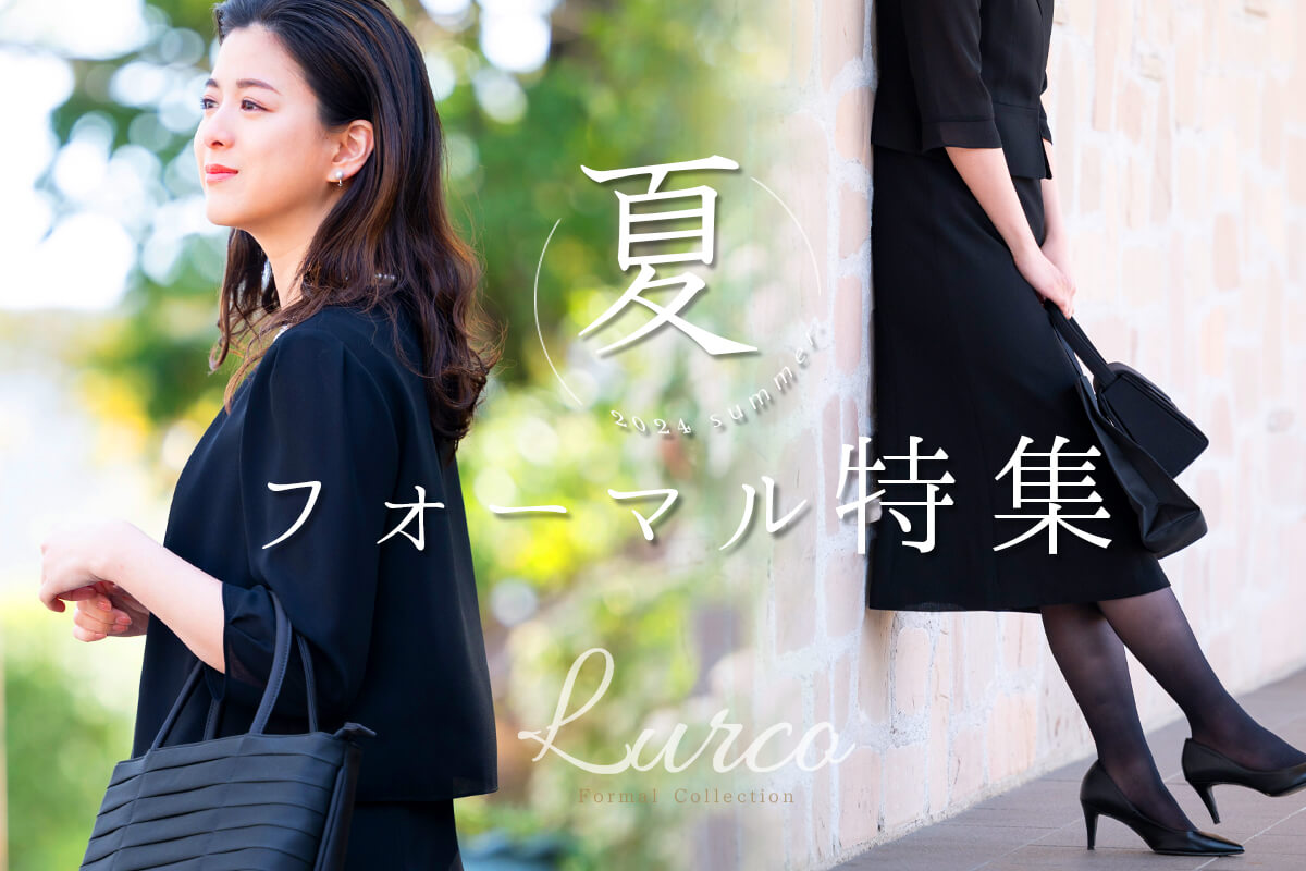 夏用ブラックフォーマル特集