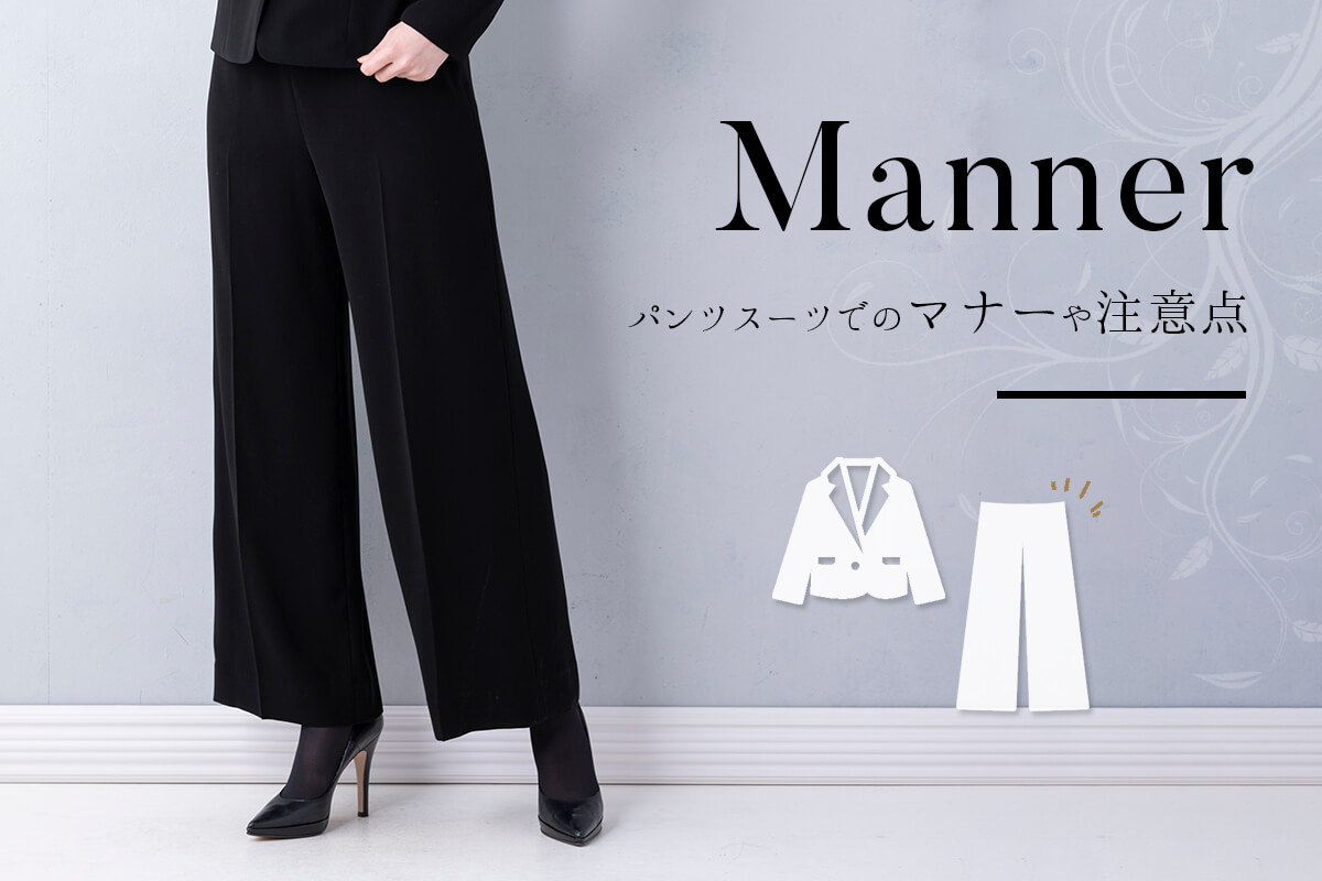パンツスーツ(喪服・礼服)の知っておきたいマナーや注意点