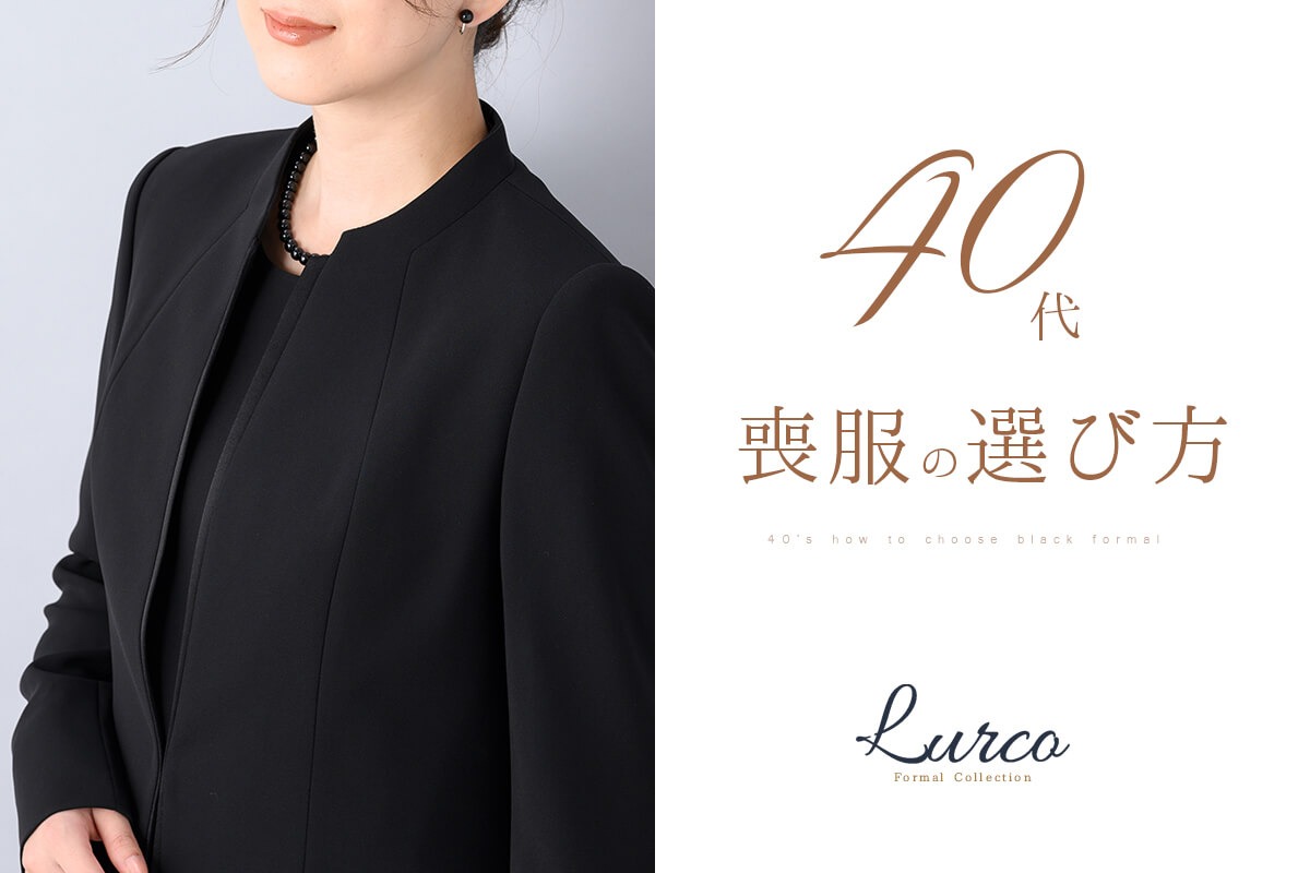 40代女性に相応しいブラックフォーマル(喪服・礼服)の選び方