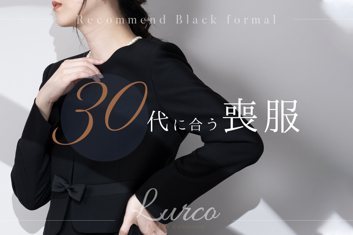 30代女性におすすめするブラックフォーマル(喪服・礼服)