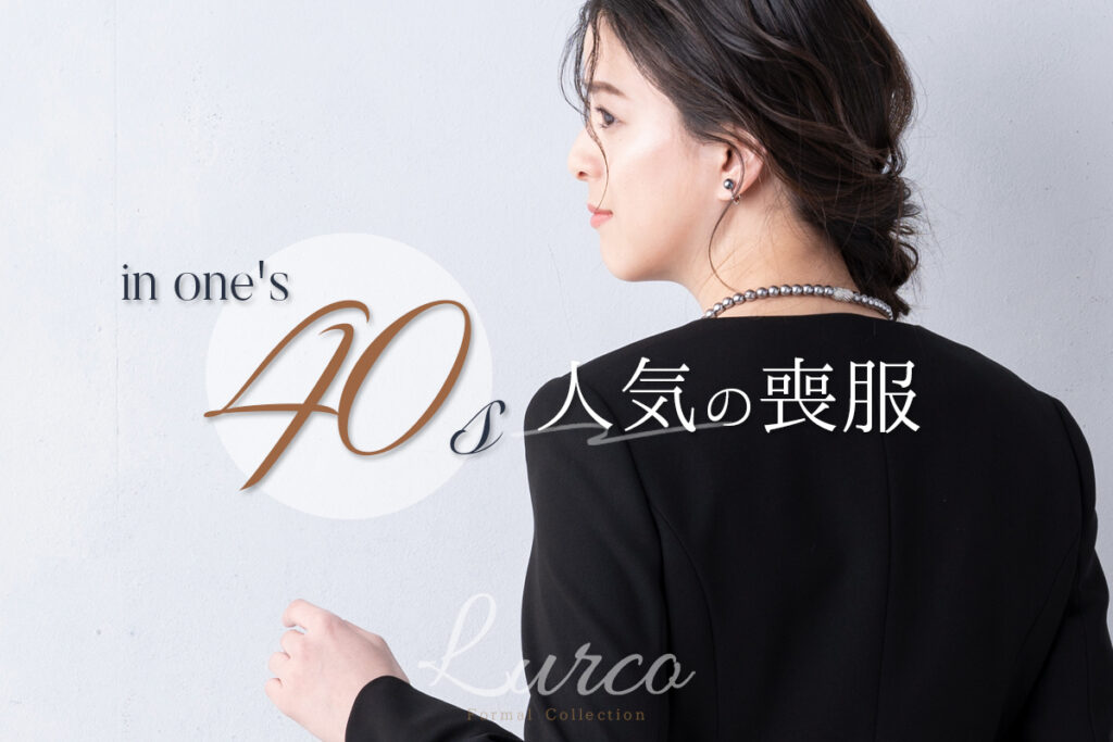 40代女性におすすめする、人気のブラックフォーマル(喪服・礼服)
