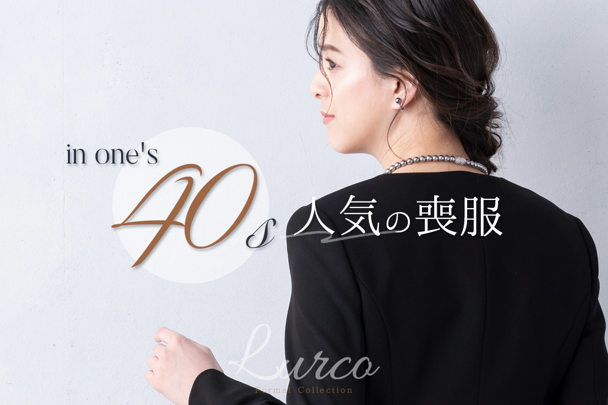 40代女性におすすめする、人気のブラックフォーマル(喪服・礼服)