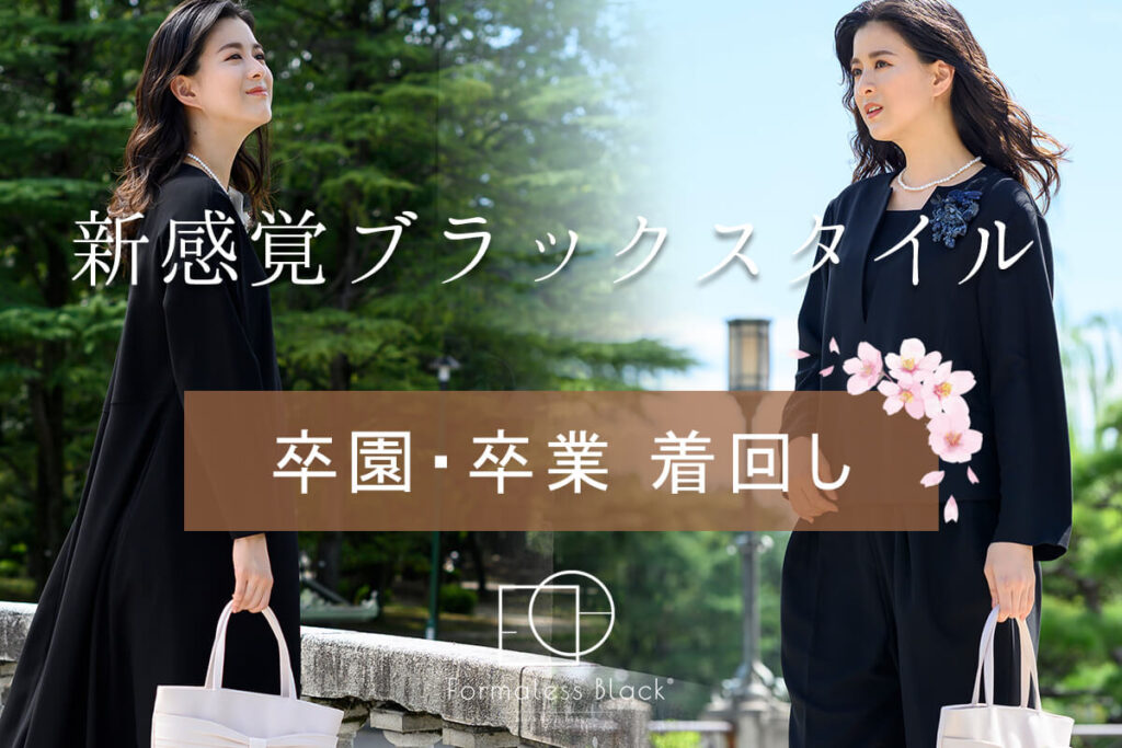 自分らしいおしゃれを楽しむママへ「卒園・卒業」着回し特集【Formaless Black®】