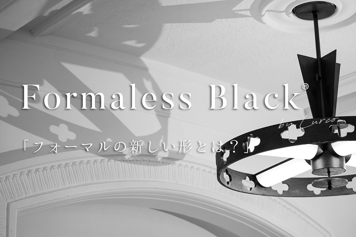 Formaless Black®(フォーマレス ブラック®)とは?新しい『ブラックフォーマル(喪服・礼服)』スタイル
